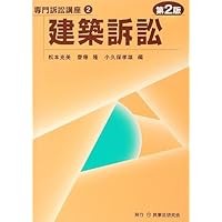 建築訴訟〔第3版〕 (専門訴訟講座) | 松本克美, 齋藤 隆, 小久保孝雄